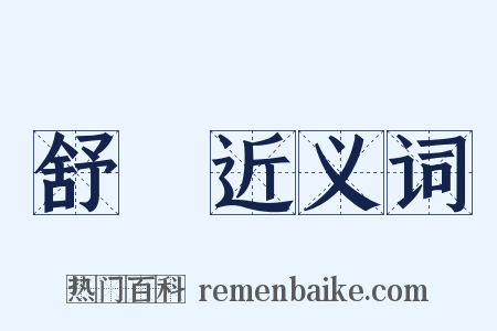 舒頔近义词是什么意思的图片